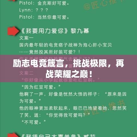 勵志電競箴言,挑戰極限,再戰榮耀之巔!