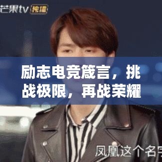 勵志電競箴言,挑戰極限,再戰榮耀之巔!