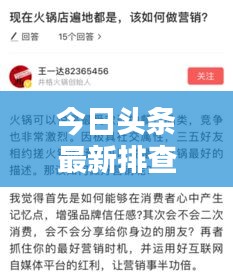 今日頭條最新排查消息揭秘!獨家爆料,不容錯過!