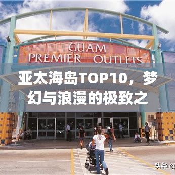 亞太海島TOP10，夢幻與浪漫的極致之旅