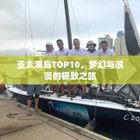 亞太海島TOP10,夢幻與浪漫的極致之旅