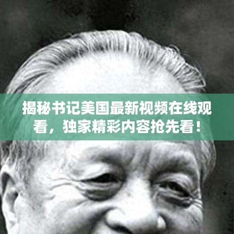 揭秘書記美國最新視頻在線觀看,獨家精彩內容搶先看!