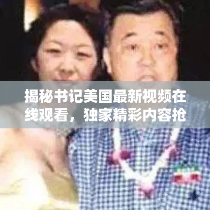揭秘書記美國最新視頻在線觀看,獨家精彩內容搶先看!