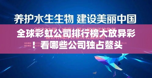 全球彩虹公司排行榜大放異彩!看哪些公司獨占鰲頭