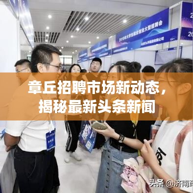章丘招聘市場新動態，揭秘最新頭條新聞
