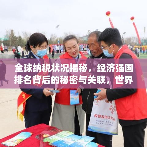 全球納稅狀況揭秘,經濟強國排名背后的秘密與關聯,世界銀行最新報告出爐!