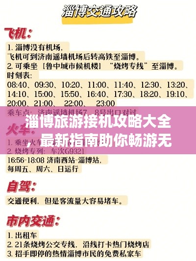 淄博旅游接機(jī)攻略大全,最新指南助你暢游無阻!