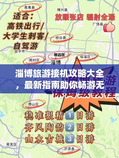 淄博旅游接機(jī)攻略大全,最新指南助你暢游無阻!