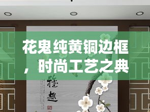 花鬼純黃銅邊框,時尚工藝之典范
