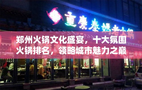 鄭州火鍋文化盛宴,十大氛圍火鍋排名,領略城市魅力之巔