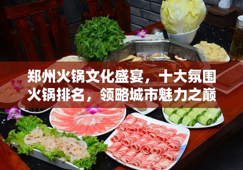 鄭州火鍋文化盛宴,十大氛圍火鍋排名,領略城市魅力之巔