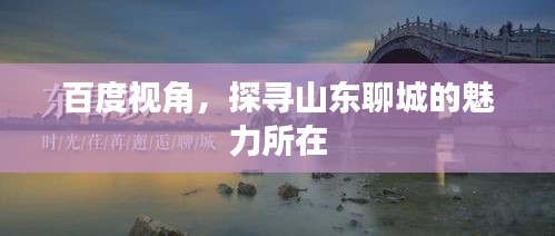 百度視角,探尋山東聊城的魅力所在