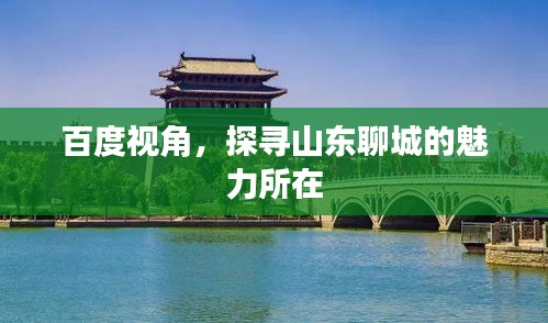 百度視角,探尋山東聊城的魅力所在
