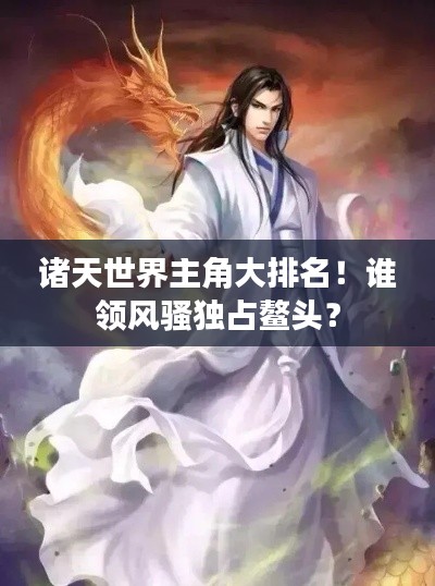 諸天世界主角大排名!誰領風騷獨占鰲頭?