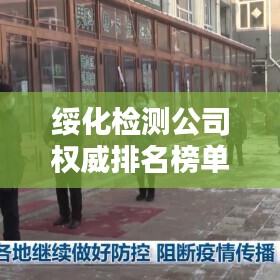 綏化檢測公司權威排名榜單揭曉!
