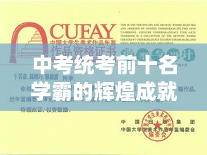 中考統考前十名學霸的輝煌成就,優秀學子的榮耀之路