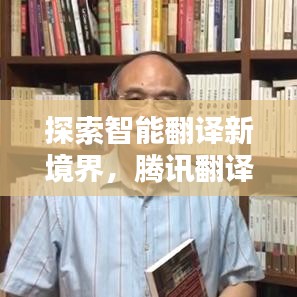 探索智能翻譯新境界,騰訊翻譯百度收錄指南