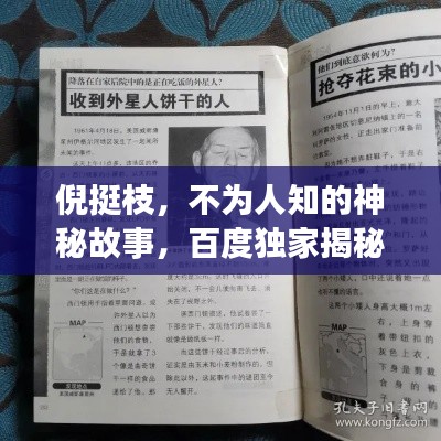 倪挺枝,不為人知的神秘故事,百度獨家揭秘!