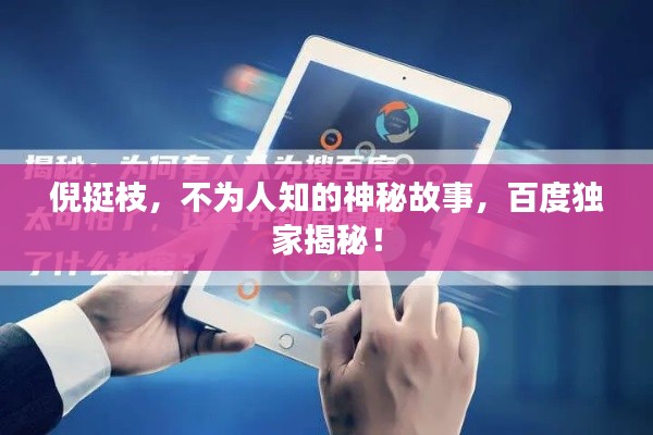 倪挺枝,不為人知的神秘故事,百度獨家揭秘!