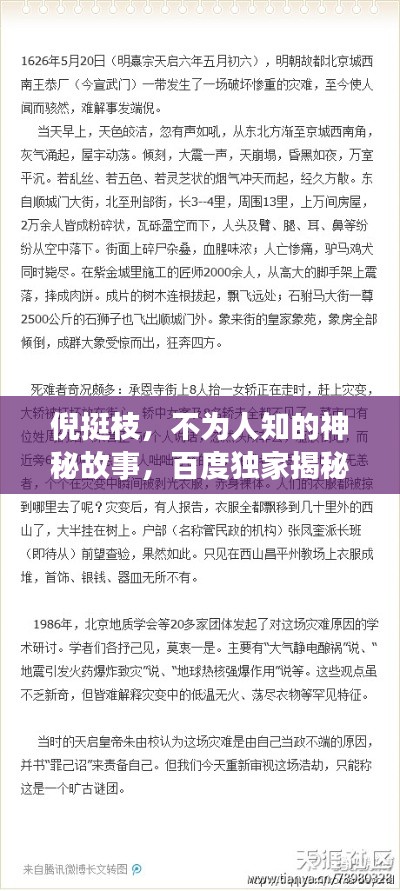 倪挺枝,不為人知的神秘故事,百度獨家揭秘!