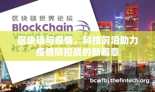 區塊鏈與疫情,科技前沿助力疫情防控戰的新篇章