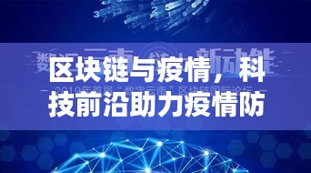 區(qū)塊鏈與疫情,科技前沿助力疫情防控戰(zhàn)的新篇章