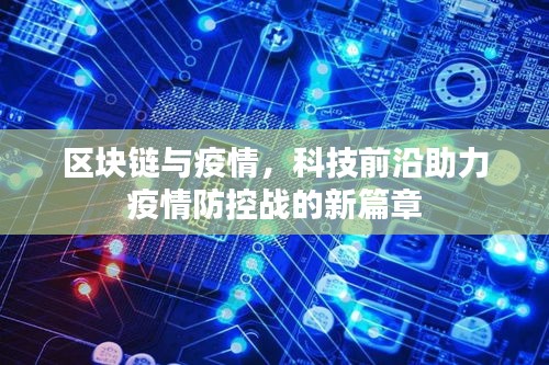 區(qū)塊鏈與疫情,科技前沿助力疫情防控戰(zhàn)的新篇章