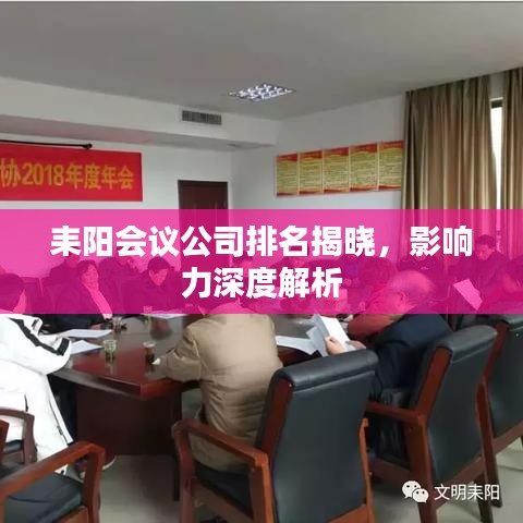 耒陽會議公司排名揭曉,影響力深度解析