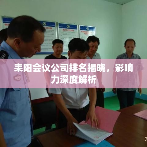 耒陽會議公司排名揭曉,影響力深度解析