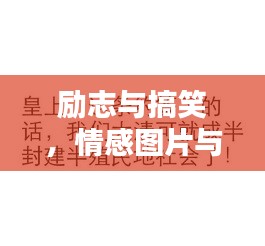 勵志與搞笑,情感圖片與語錄,笑中帶情,圖中有力量