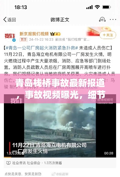 青島棧橋事故最新報道,事故視頻曝光,細節披露!