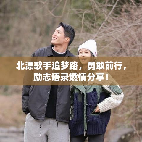 北漂歌手追夢(mèng)路,勇敢前行,勵(lì)志語(yǔ)錄燃情分享!