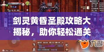 劍靈黃昏圣殿攻略大揭秘,助你輕松通關!