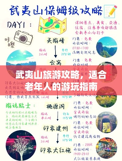 武夷山旅游攻略,適合老年人的游玩指南