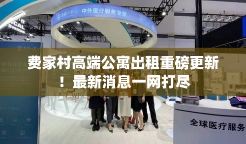 費家村高端公寓出租重磅更新!最新消息一網打盡