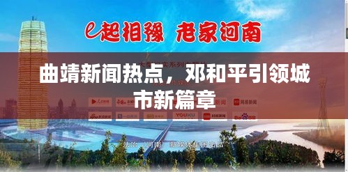 曲靖新聞熱點,鄧和平引領城市新篇章