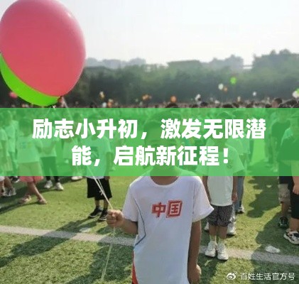 勵志小升初,激發(fā)無限潛能,啟航新征程!