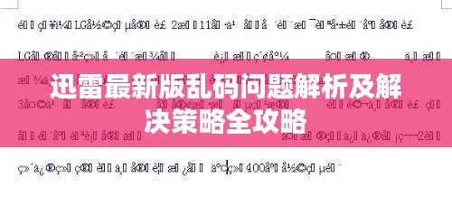 迅雷最新版亂碼問題解析及解決策略全攻略