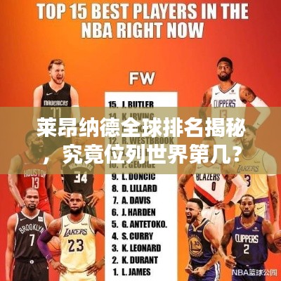 萊昂納德全球排名揭秘,究竟位列世界第幾?