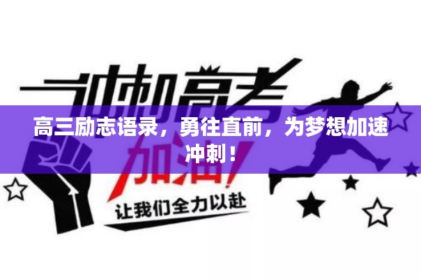 高三勵(lì)志語錄,勇往直前,為夢(mèng)想加速?zèng)_刺!