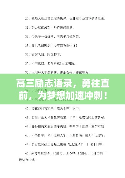 高三勵志語錄，勇往直前，為夢想加速沖刺！