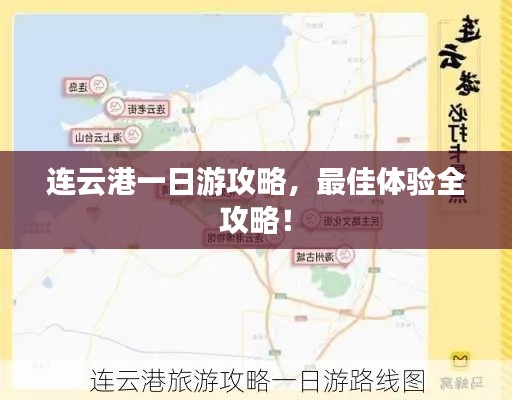 連云港一日游攻略,最佳體驗全攻略!