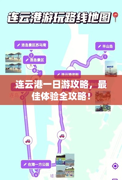 連云港一日游攻略,最佳體驗全攻略!