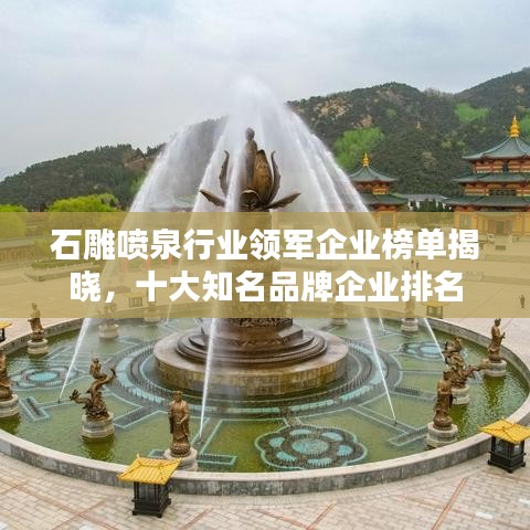 石雕噴泉行業(yè)領(lǐng)軍企業(yè)榜單揭曉,十大知名品牌企業(yè)排名