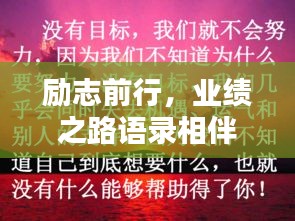 勵志前行，業績之路語錄相伴啟航