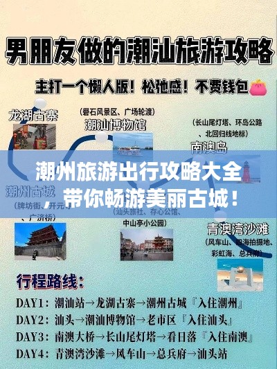 潮州旅游出行攻略大全,帶你暢游美麗古城!