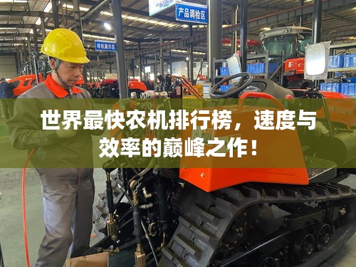 世界最快農機排行榜,速度與效率的巔峰之作!