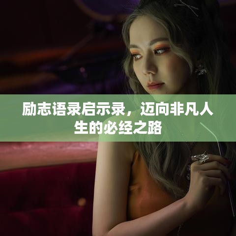 勵志語錄啟示錄,邁向非凡人生的必經之路