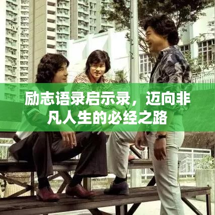 勵志語錄啟示錄,邁向非凡人生的必經之路