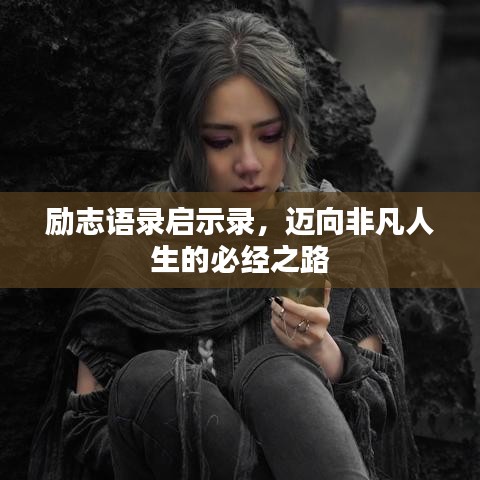 勵志語錄啟示錄,邁向非凡人生的必經之路